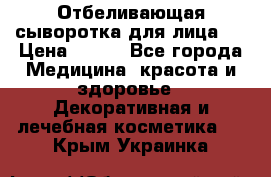 Mulberrys Secret - Отбеливающая сыворотка для лица 2 › Цена ­ 990 - Все города Медицина, красота и здоровье » Декоративная и лечебная косметика   . Крым,Украинка